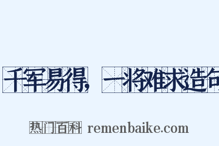 千军易得，一将难求造句是什么意思的图片